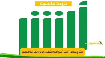 بشرى سارة.. “أبشر” تتيح إصدار شهادة الوفاة إلكترونيًا للجميع